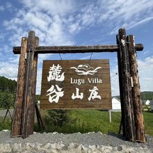 麓谷山庄