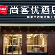尚客优酒店(莲山镇店)