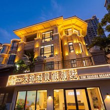 一米海边度假别墅(南澳岛青澳湾店)