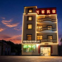 北海万客民宿(铁山港临海工业区店)