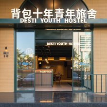 背包十年青年旅舍(海口骑楼老街店)