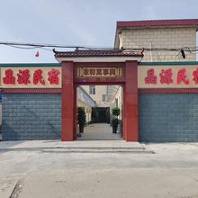 晶源民宿
