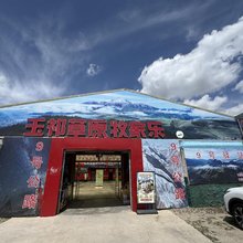 祁连玉祁草原牧家乐
