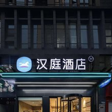 汉庭酒店(重庆大学城店)