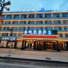 美豪怡致酒店(芒康县客运站店)
