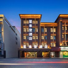 星来登酒店(巩留蝶湖景区店)
