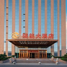 兰州陇能大酒店(甘肃国际会展中心甘肃大剧院店)