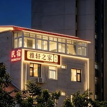 雅轩之家民宿