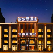 铂尔曼酒店(哈尔滨西站万达广场店)