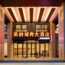 关岭城冉大酒店