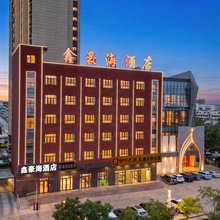 嘉峪关鑫豪海酒店