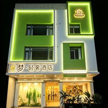 梦·轻奢酒店(海棠湾国际免税城店)