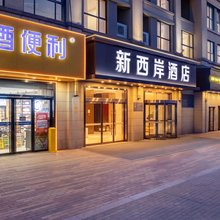 新西岸酒店(西安西部大道阳光天地店)