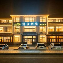 荣成漫汐别院民宿