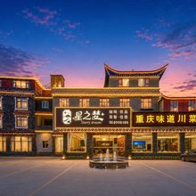 星之梦民宿(康定新都桥店)
