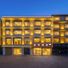 安屿酒店(成都天府国际机场店)