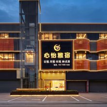 心怡雅宿(广州番禺石碁店)