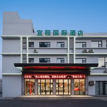宜程国际酒店