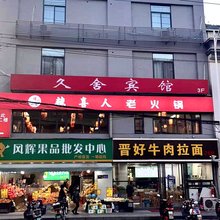 久舍宾馆(宁国路店)
