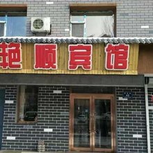 白山艳顺宾馆