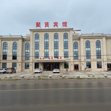 聚贤宾馆(昌黎安山镇店)