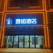 逸铂酒店(息县汽车站店)
