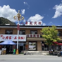 卓尼玉龙宾馆