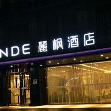 儷枫酒店(合肥蒙城北路北五里井地铁站店)