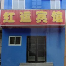 本溪红运宾馆