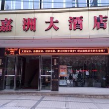 岳池嘉洲大酒店