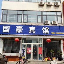 天津国豪宾馆