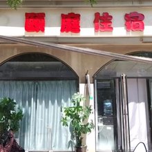 颐庭住宿(天津站店)