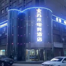 苏禾电竞酒店
