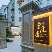 桐庐皇庭居(OMG心跳乐园瑶琳仙境店)