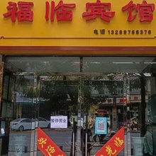 清涧福临宾馆