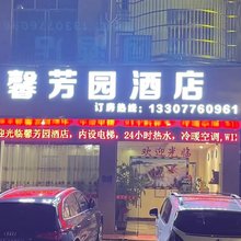 百色馨芳园酒店