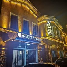 家途时光快捷宾馆(大同南站方特店)