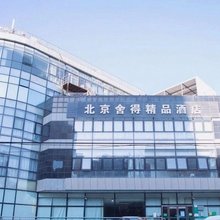 北京舍得精品酒店(北京南站木樨园地铁站店)