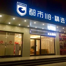 都市118·精选酒店(开平思堤路店)
