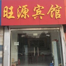 济南旺源宾馆