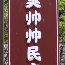 吴帅帅民宿