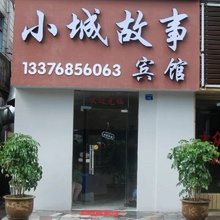 衢州小城故事宾馆