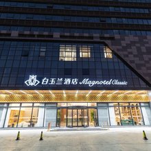 白玉兰酒店(芜湖国际会展中心店)