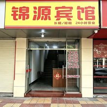 永安锦源宾馆