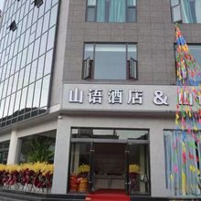 南涧山语酒店