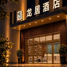 龙居酒店(喀什华凌国际店)