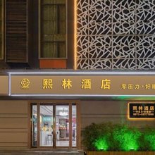 熙林酒店(郑州二七万达广场店)
