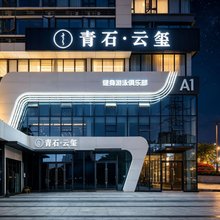 青石·云玺(广州宝能演艺中心萝岗万达广场店)