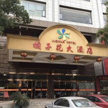 沅江橘子花大酒店