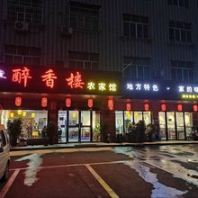 醉香楼民宿